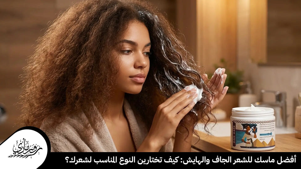 أفضل ماسك للشعر الجاف والهايش: كيف تختارين النوع المناسب لشعرك؟