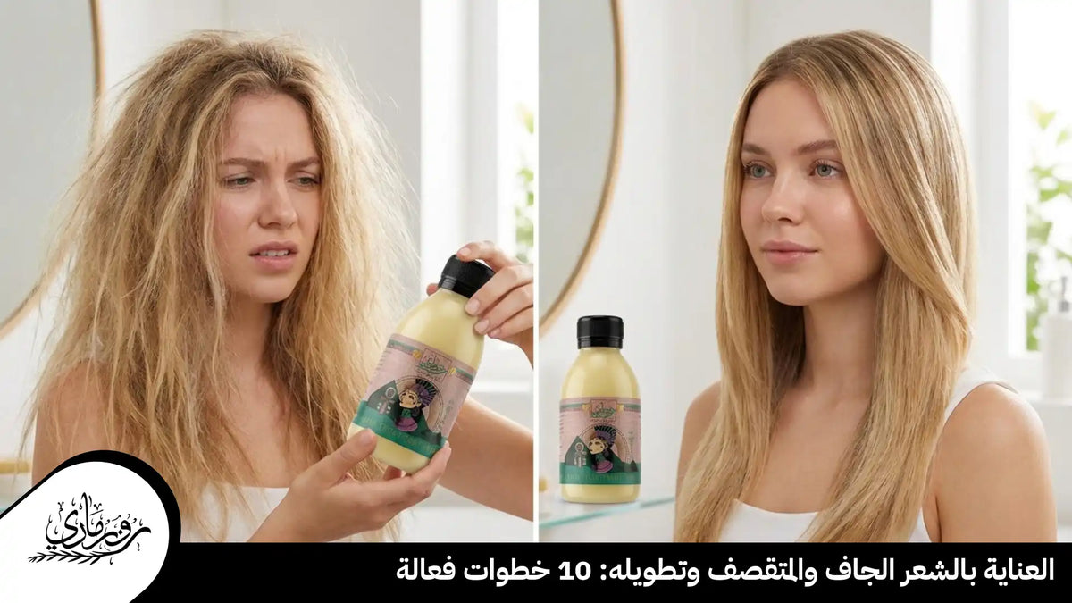 العناية بالشعر الجاف والمتقصف وتطويله: 10 خطوات فعالة