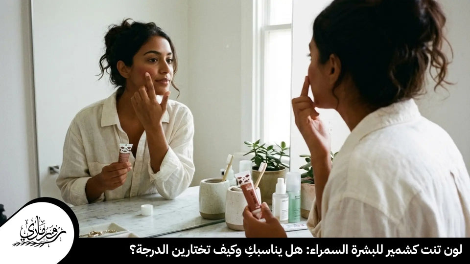 لون تنت كشمير للبشرة السمراء: هل يناسبكِ وكيف تختارين الدرجة؟