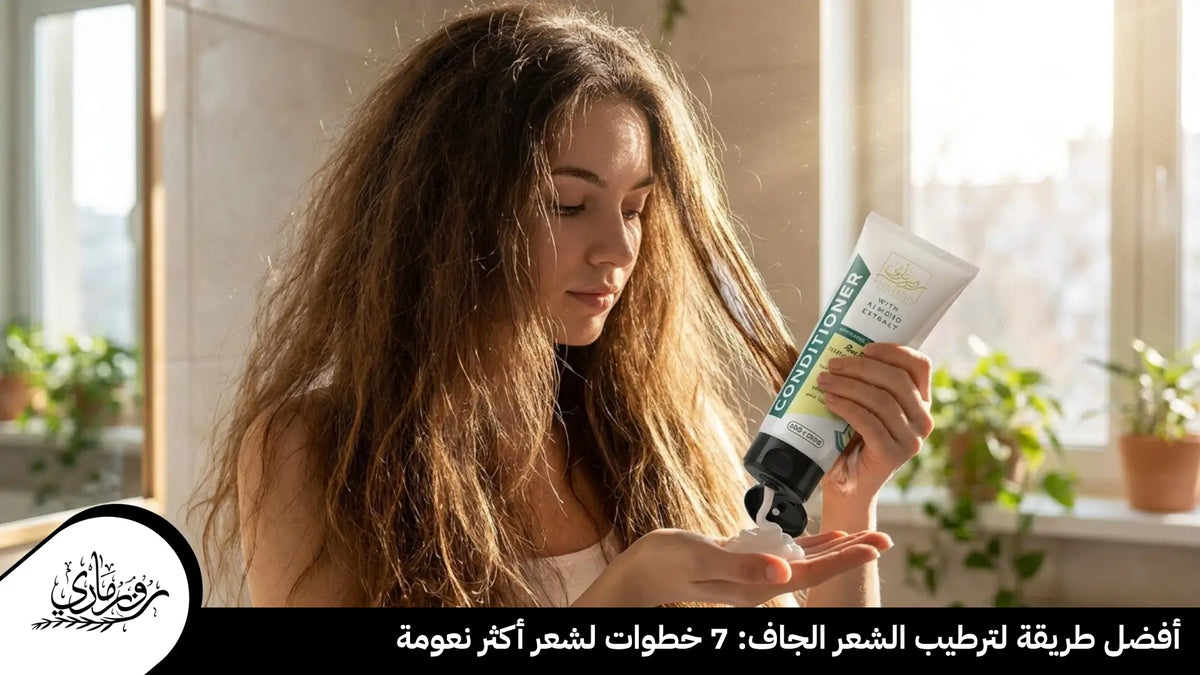 أفضل طريقة لترطيب الشعر الجاف: 7 خطوات لشعر أكثر نعومة