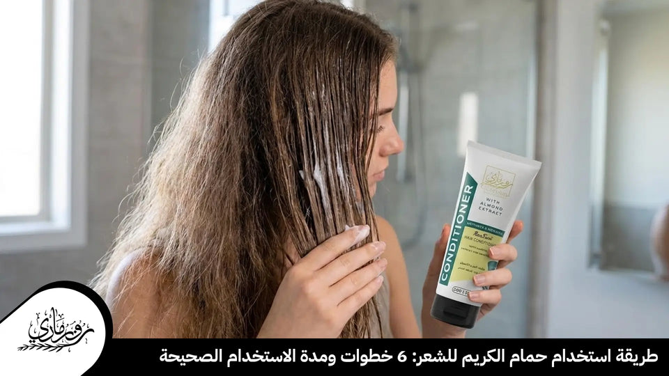 طريقة استخدام حمام الكريم للشعر: 6 خطوات ومدة الاستخدام الصحيحة