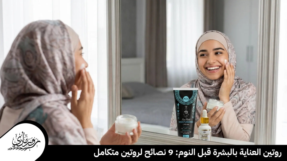 روتين العناية بالبشرة قبل النوم: 9 نصائح لروتين متكامل
