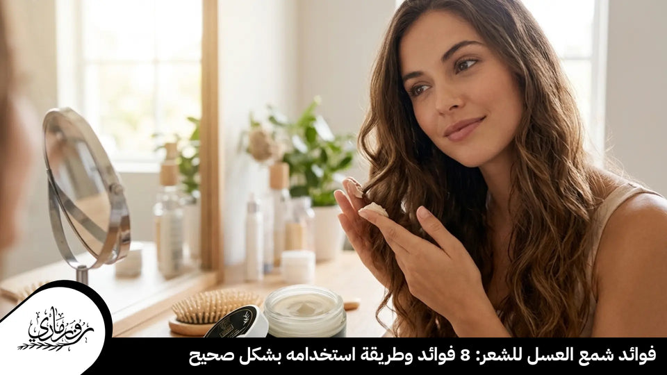 فوائد شمع العسل للشعر: 8 فوائد وطريقة استخدامه بشكل صحيح