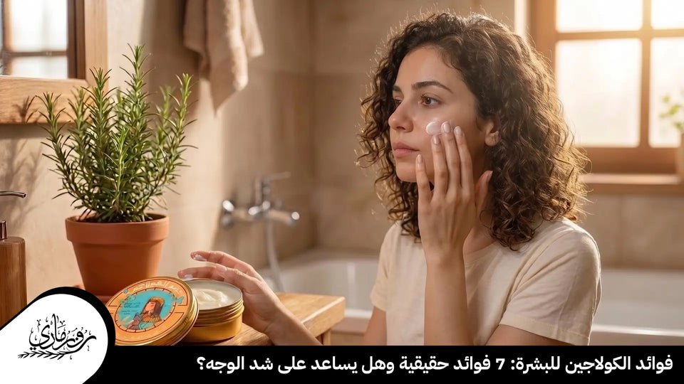 فوائد الكولاجين للبشرة: 7 فوائد حقيقية وهل يساعد على شد الوجه؟