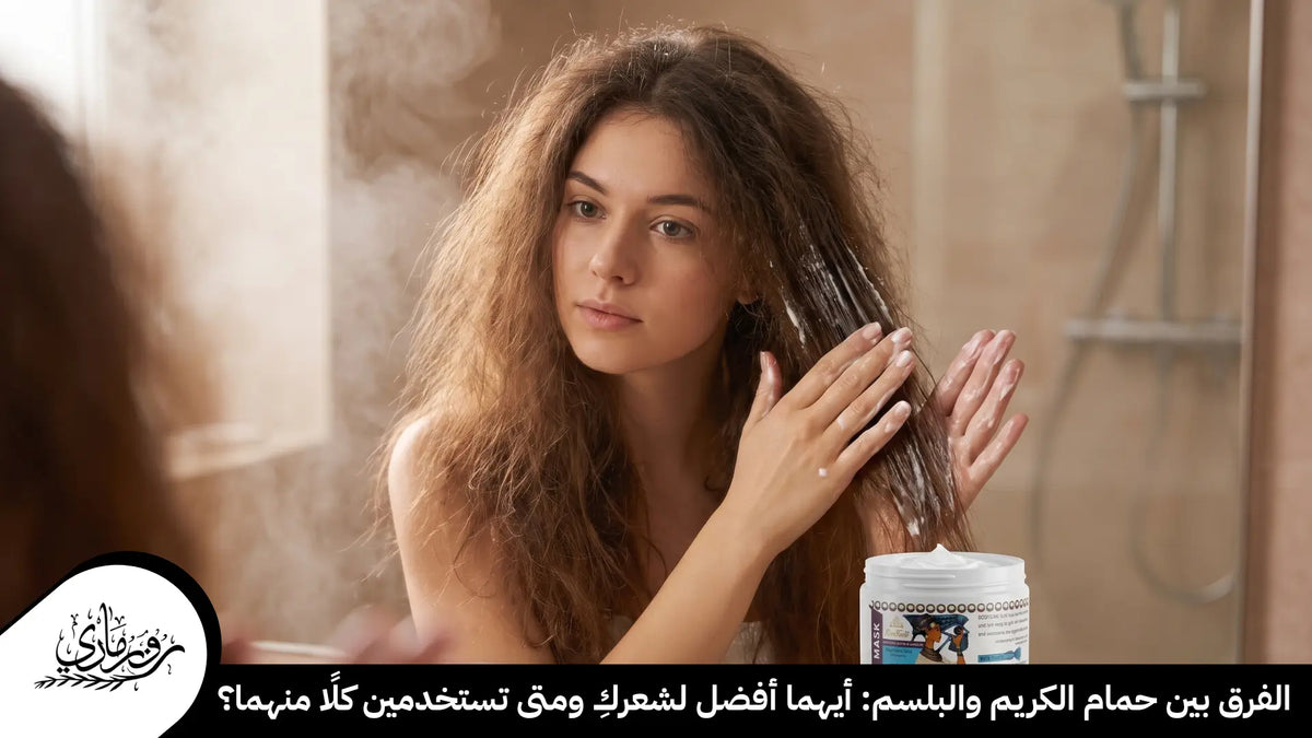 الفرق بين حمام الكريم والبلسم: أيهما أفضل لشعركِ ومتى تستخدمين كلًا منهما؟