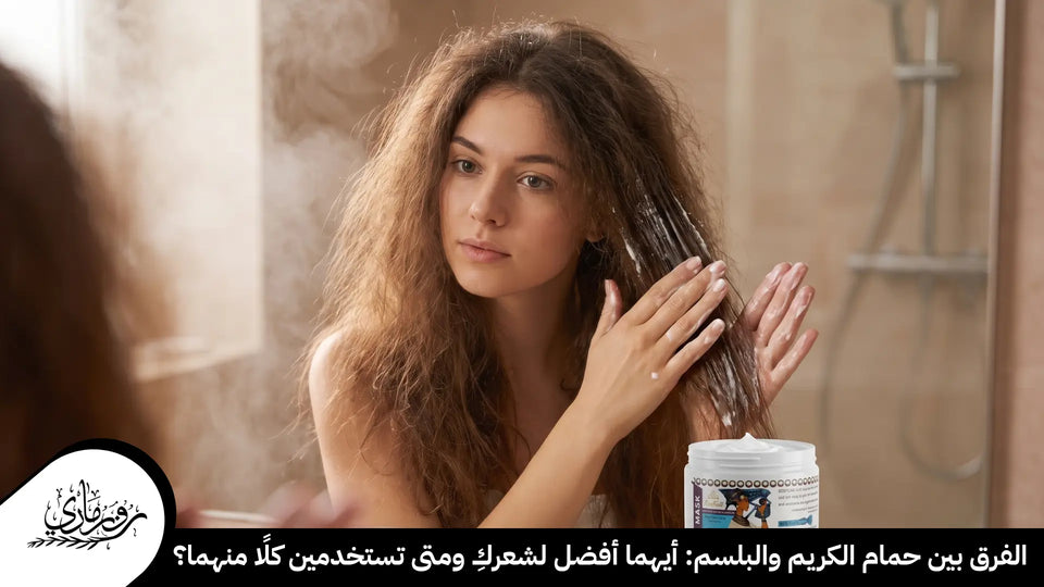 الفرق بين حمام الكريم والبلسم: أيهما أفضل لشعركِ ومتى تستخدمين كلًا منهما؟
