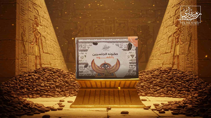 صابونة الجلسرين الطبيعي بالقهوة من روزماري – تفتيح، تجديد و مقاومة علامات التقدم في السن
