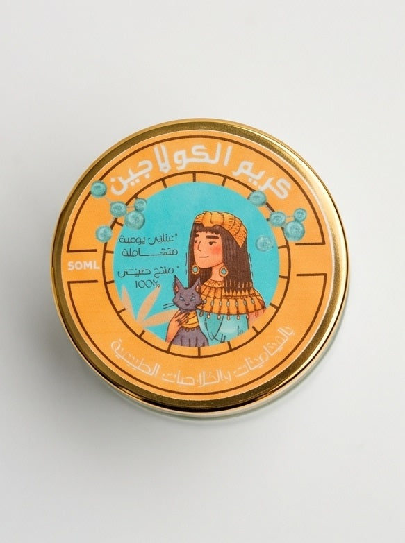 كريم الكولاجين لتقليل التجاعيد ونضارة البشرة