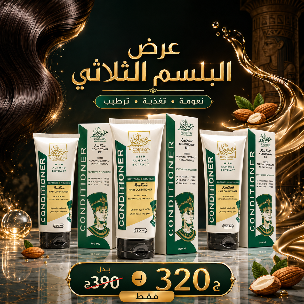 باكدج 3 بلسم روزماري