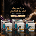 باكدج 3 حمام كريم