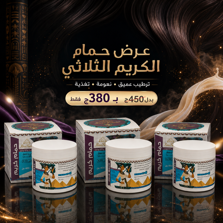 اكتشفي حمام كريم روزماري للعلاج العميق والترطيب الفائق!