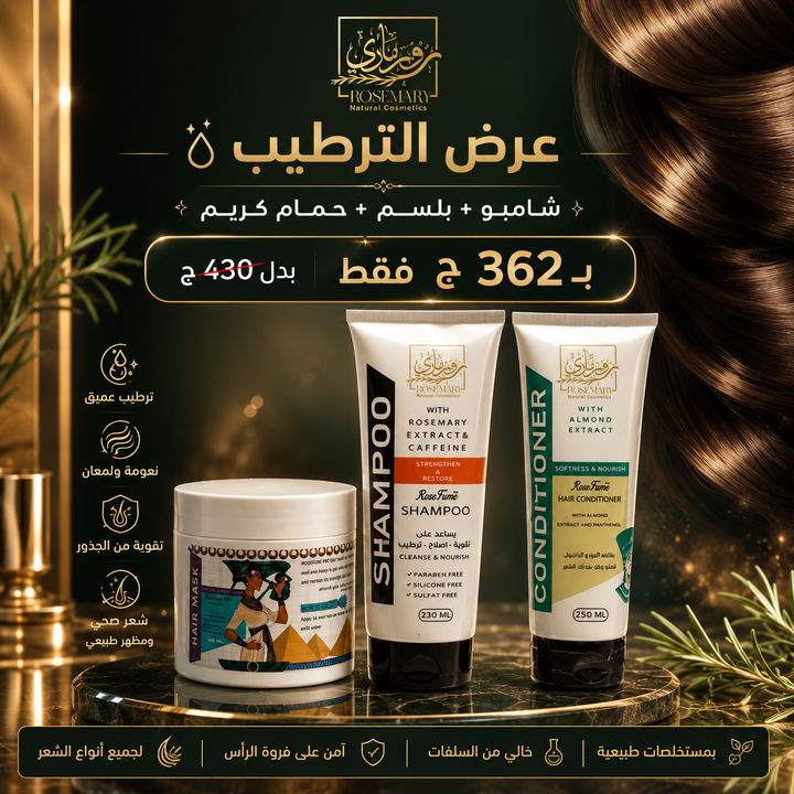 باكدج روتين الشعر الثلاثي