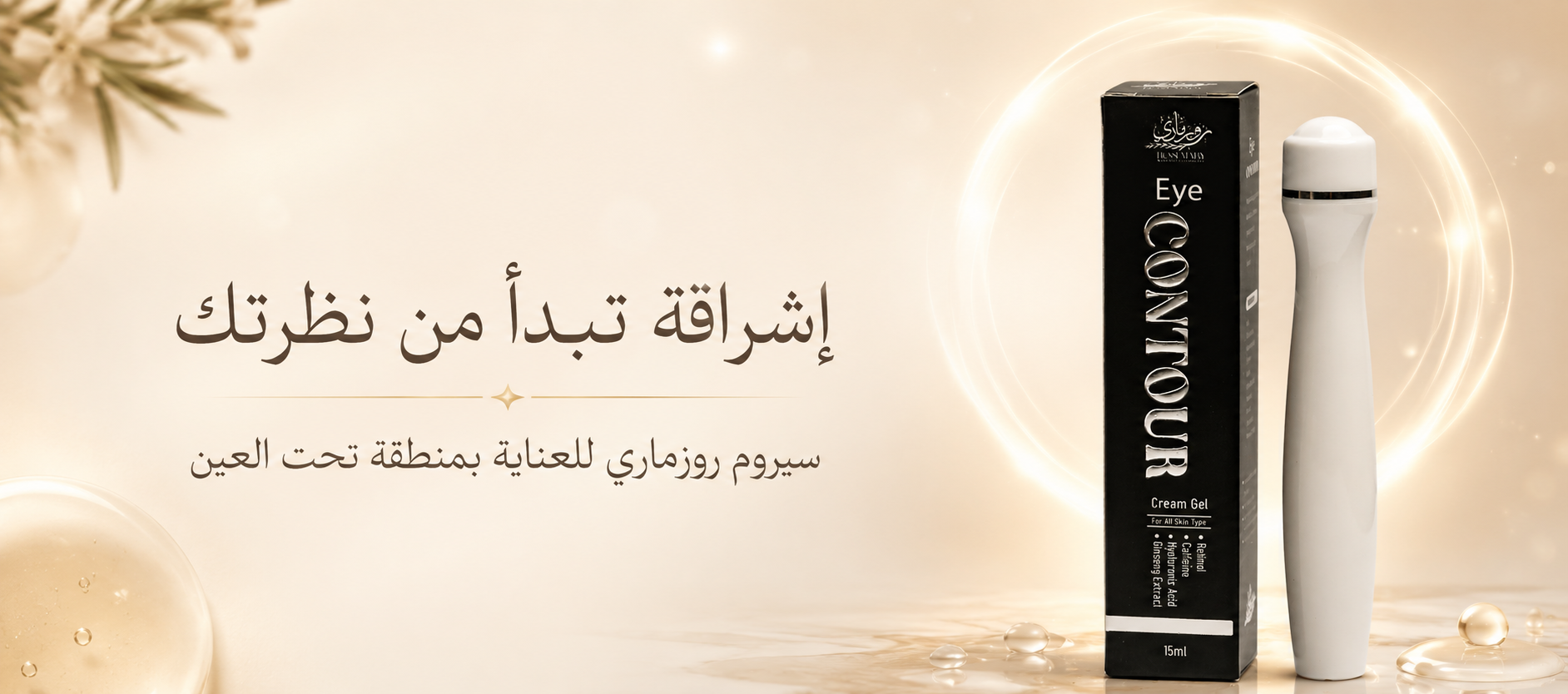 روزماري لمستحضرات التجميل الطبيعية