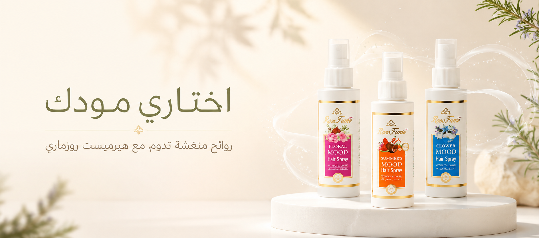 روزماري لمستحضرات التجميل الطبيعية
